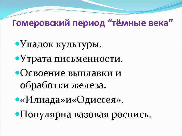 Гомеровский период “тёмные века” Упадок культуры. Утрата письменности. Освоение выплавки и обработки железа. «Илиада»