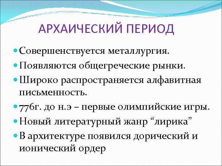 АРХАИЧЕСКИЙ ПЕРИОД Совершенствуется металлургия. Появляются общегреческие рынки. Широко распространяется алфавитная письменность. 776 г. до