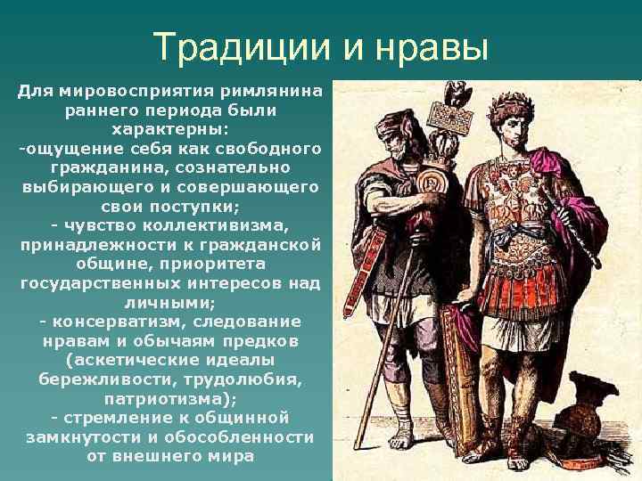 Традиции и нравы Для мировосприятия римлянина раннего периода были характерны: -ощущение себя как свободного