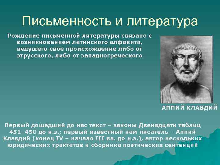 Письменность и литература Рождение письменной литературы связано с возникновением латинского алфавита, ведущего свое происхождение