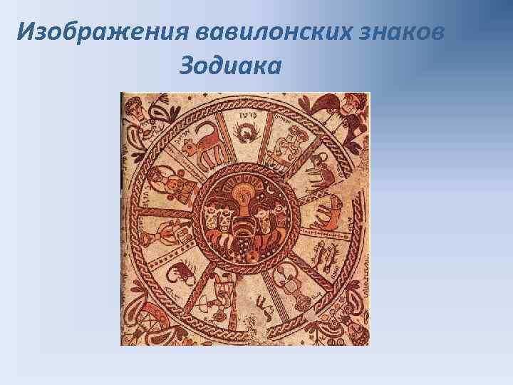 Изображения вавилонских знаков Зодиака 