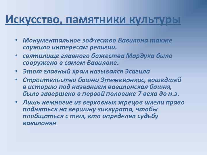 Искусство, памятники культуры • Монументальное зодчество Вавилона также служило интересам религии. • святилище главного