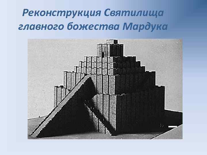 Реконструкция Святилища главного божества Мардука 
