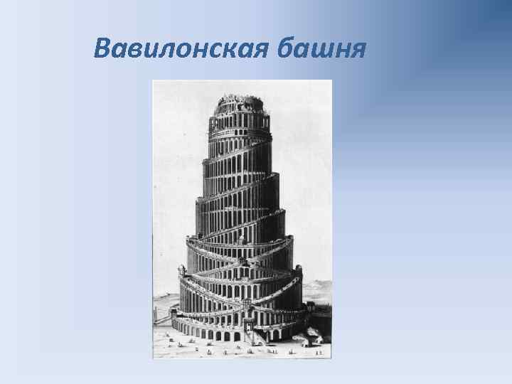 Вавилонская башня 