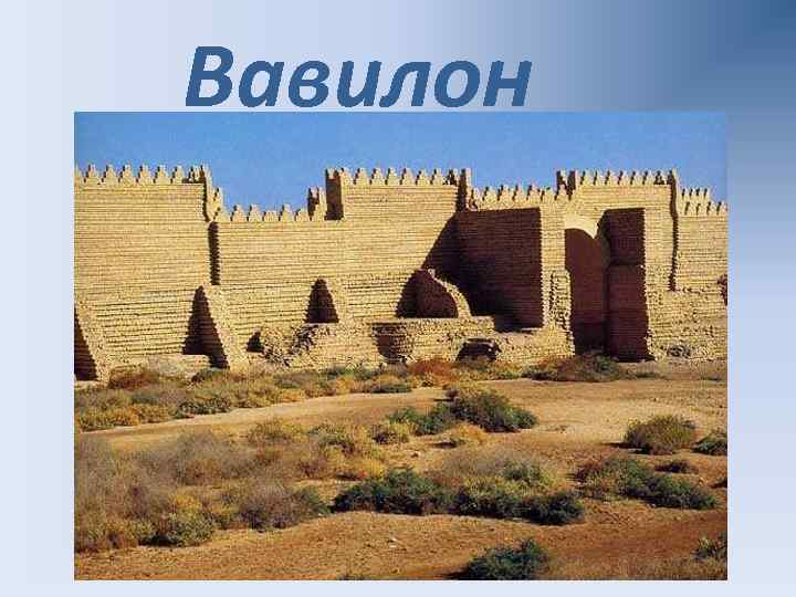 Вавилон 