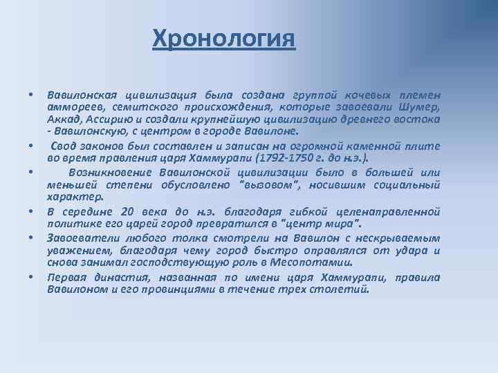 Хронология • • • Вавилонская цивилизация была создана группой кочевых племен аммореев, семитского происхождения,