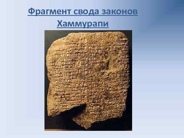 Фрагмент свода законов Хаммурапи 