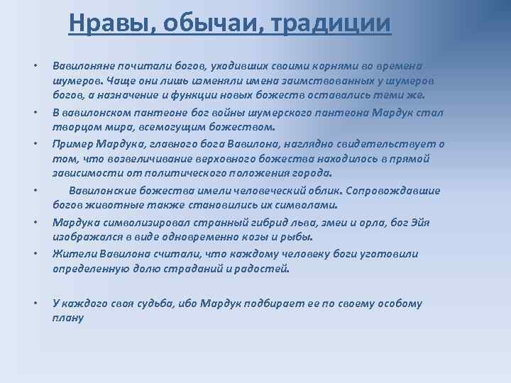 Нравы, обычаи, традиции • • Вавилоняне почитали богов, уходивших своими корнями во времена шумеров.