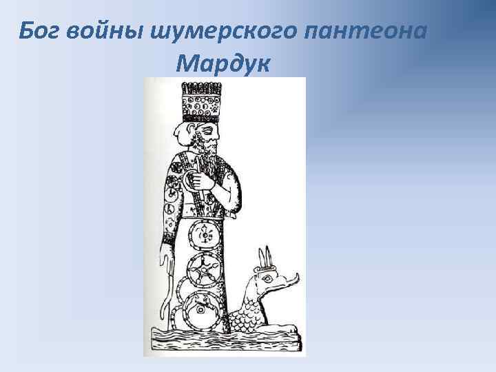 Бог войны шумерского пантеона Мардук 