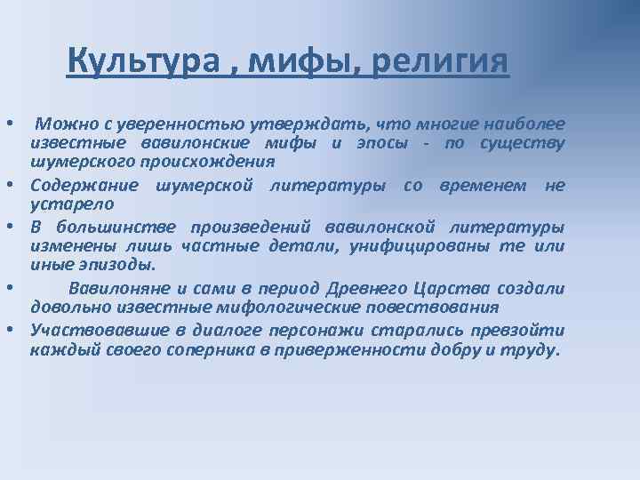 Культура , мифы, религия • • • Можно с уверенностью утверждать, что многие наиболее