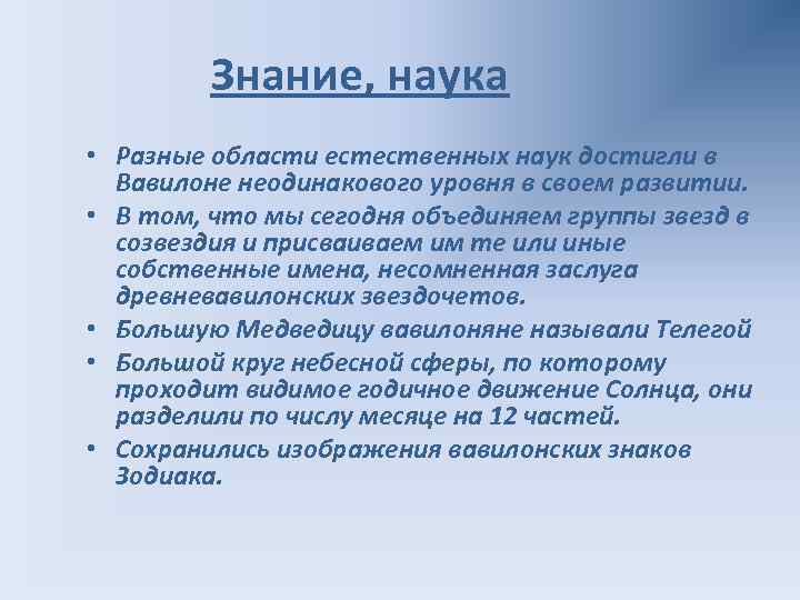 Знание, наука • Разные области естественных наук достигли в Вавилоне неодинакового уровня в своем