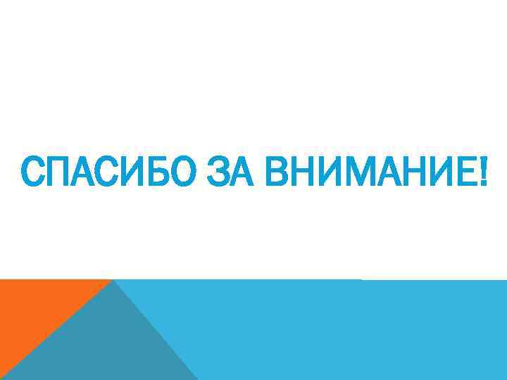 СПАСИБО ЗА ВНИМАНИЕ! 