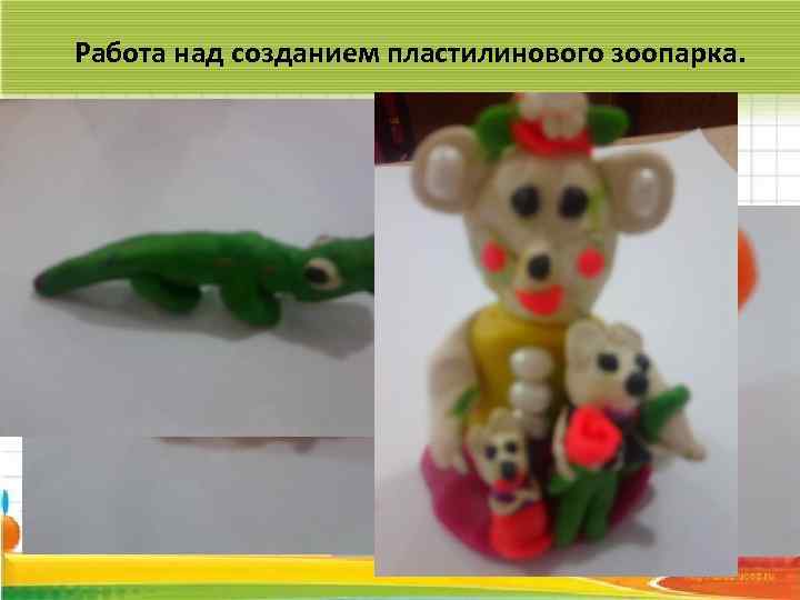 Работа над созданием пластилинового зоопарка. 