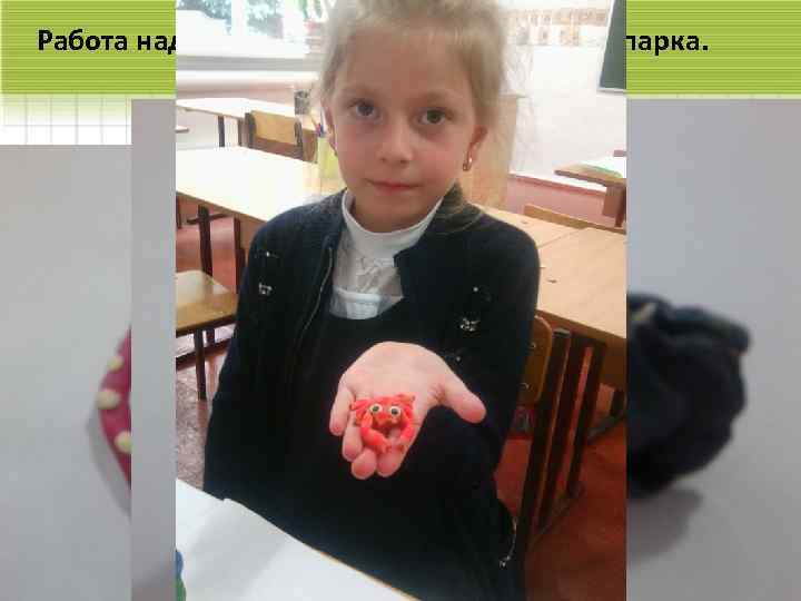 Работа над созданием пластилинового зоопарка. 