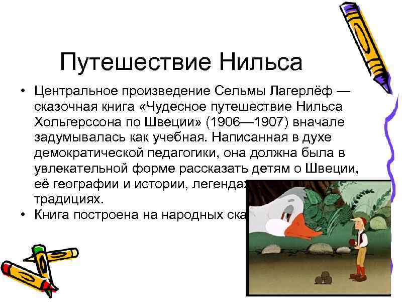 Путешествие Нильса • Центральное произведение Сельмы Лагерлёф — сказочная книга «Чудесное путешествие Нильса Хольгерссона