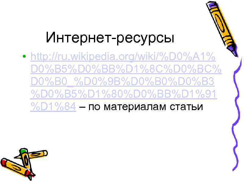 Интернет-ресурсы • http: //ru. wikipedia. org/wiki/%D 0%A 1% D 0%B 5%D 0%BB%D 1%8 C%D