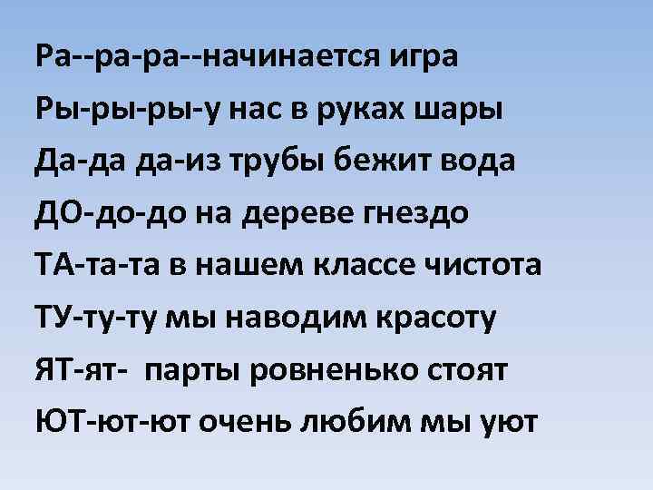 Ра--ра-ра--начинается игра Ры-ры-ры-у нас в руках шары Да-да да-из трубы бежит вода ДО-до-до на