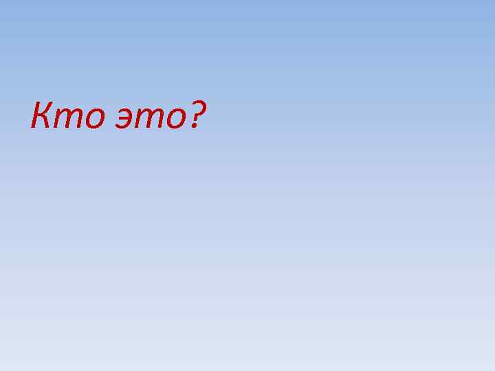 Кто это? 