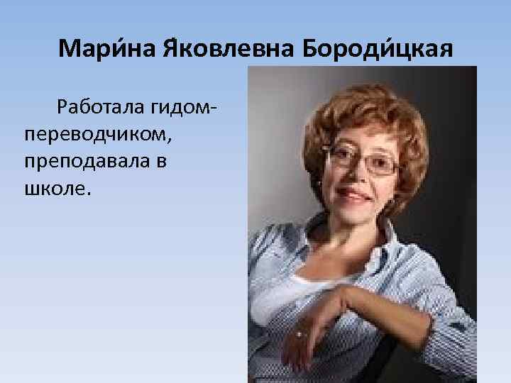 Мари на Я ковлевна Бороди цкая Работала гидомпереводчиком, преподавала в школе. 