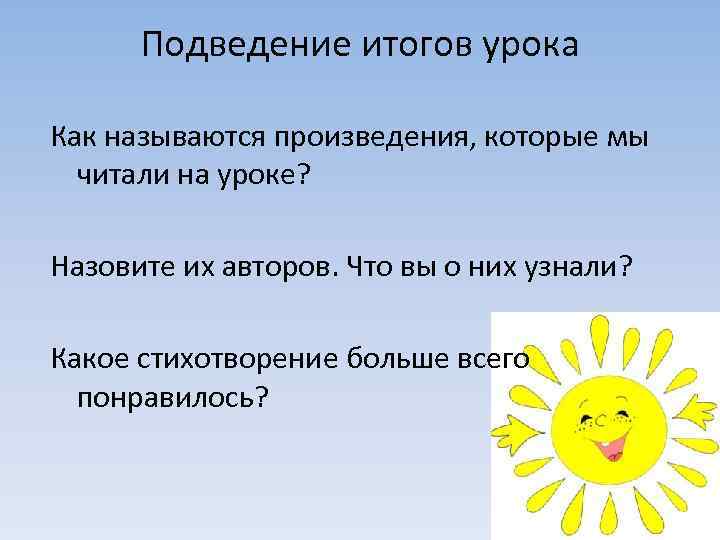 Подведение итогов урока Как называются произведения, которые мы читали на уроке? Назовите их авторов.
