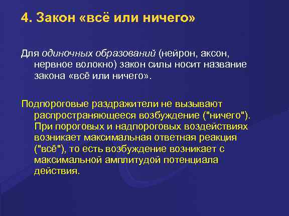 4. Закон «всё или ничего» Для одиночных образований (нейрон, аксон, нервное волокно) закон силы