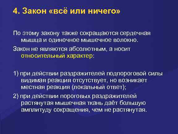 4. Закон «всё или ничего» По этому закону также сокращаются сердечная мышца и одиночное