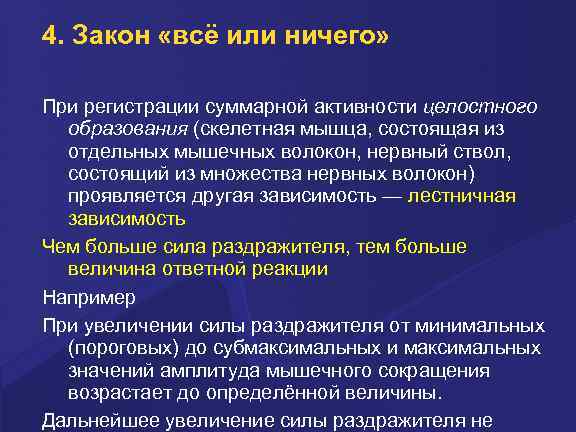 4. Закон «всё или ничего» При регистрации суммарной активности целостного образования (скелетная мышца, состоящая