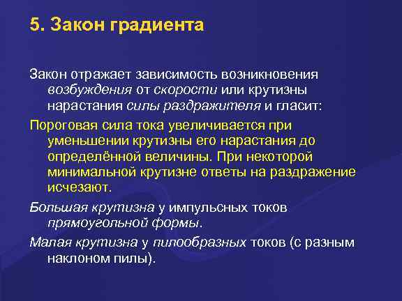 5. Закон градиента Закон отражает зависимость возникновения возбуждения от скорости или крутизны нарастания силы