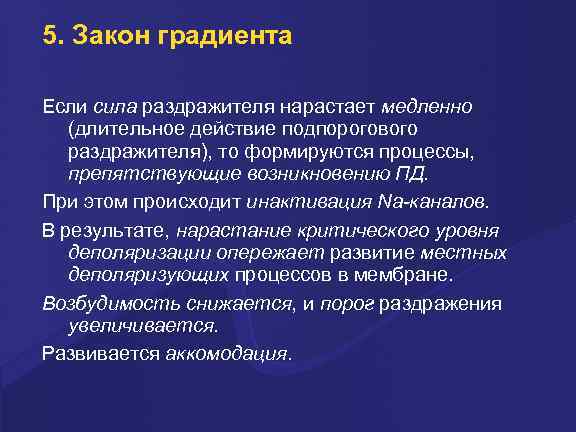 5. Закон градиента Если сила раздражителя нарастает медленно (длительное действие подпорогового раздражителя), то формируются