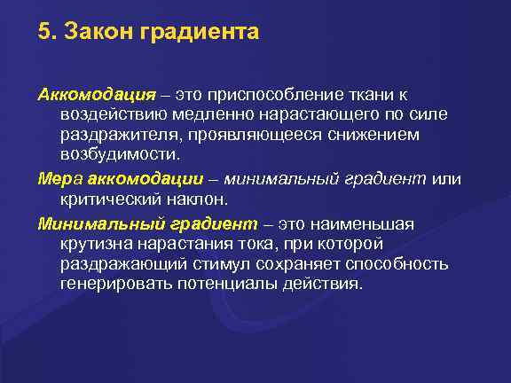 5. Закон градиента Аккомодация – это приспособление ткани к воздействию медленно нарастающего по силе