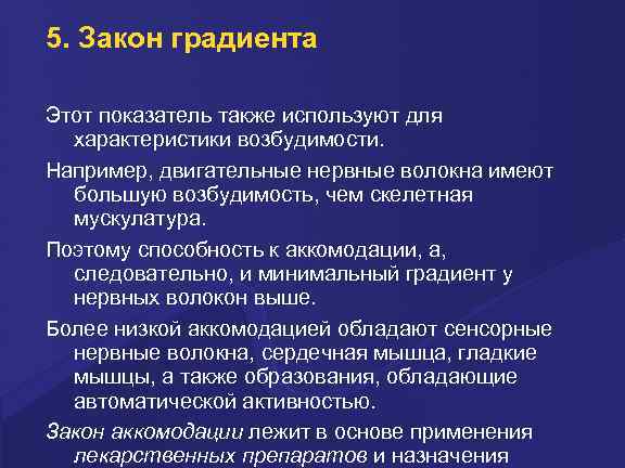 5. Закон градиента Этот показатель также используют для характеристики возбудимости. Например, двигательные нервные волокна