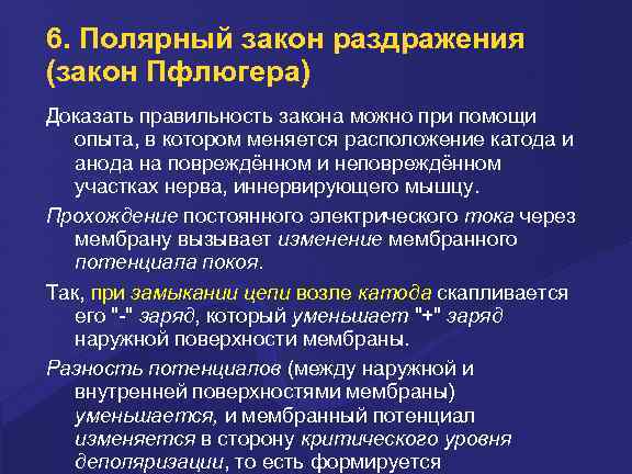 6. Полярный закон раздражения (закон Пфлюгера) Доказать правильность закона можно при помощи опыта, в