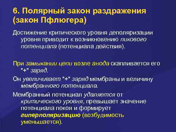 6. Полярный закон раздражения (закон Пфлюгера) Достижение критического уровня деполяризации уровня приводит к возникновению