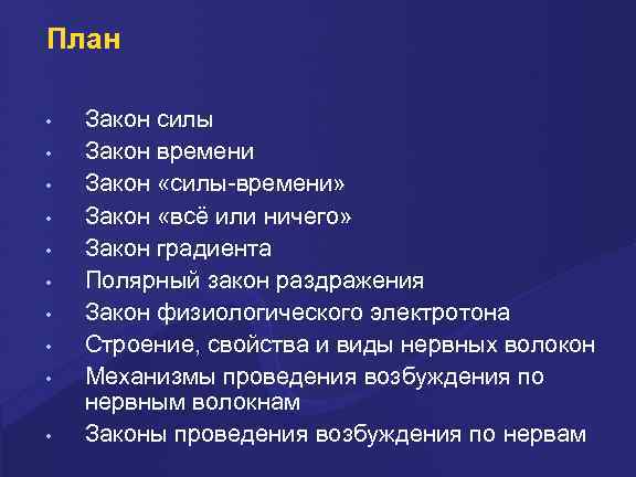 План • • • Закон силы Закон времени Закон «силы-времени» Закон «всё или ничего»