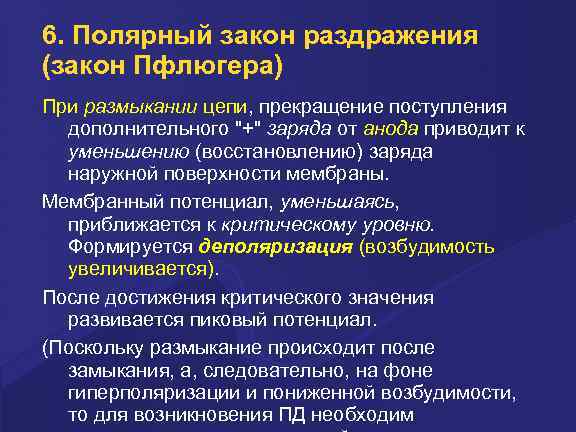 6. Полярный закон раздражения (закон Пфлюгера) При размыкании цепи, прекращение поступления дополнительного 