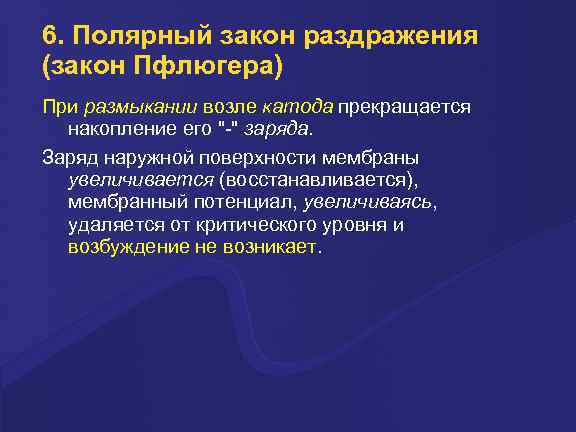 6. Полярный закон раздражения (закон Пфлюгера) При размыкании возле катода прекращается накопление его 