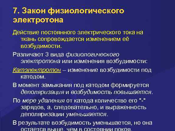 7. Закон физиологического электротона Действие постоянного электрического тока на ткань сопровождается изменением её возбудимости.