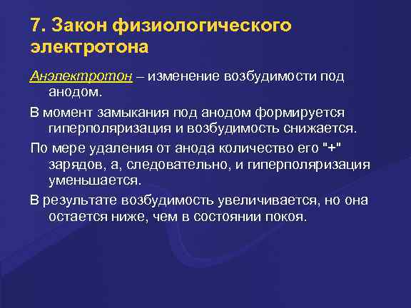 7. Закон физиологического электротона Анэлектротон – изменение возбудимости под анодом. В момент замыкания под