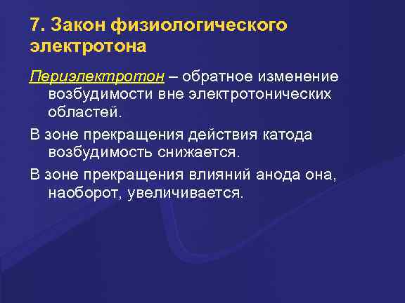 7. Закон физиологического электротона Периэлектротон – обратное изменение возбудимости вне электротонических областей. В зоне