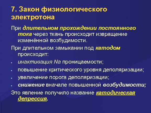 7. Закон физиологического электротона При длительном прохождении постоянного тока через ткань происходит извращение изменённой