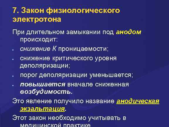 7. Закон физиологического электротона При длительном замыкании под анодом происходит: снижение К проницаемости; снижение