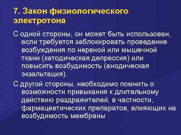 7. Закон физиологического электротона С одной стороны, он может быть использован, если требуется заблокировать