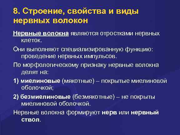 8. Строение, свойства и виды нервных волокон Нервные волокна являются отростками нервных клеток. Они