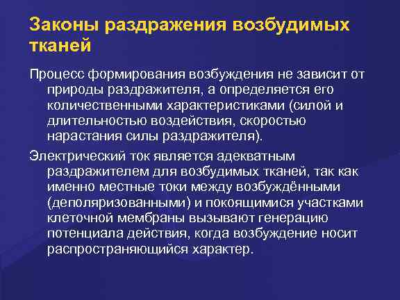 Законы раздражения возбудимых тканей Процесс формирования возбуждения не зависит от природы раздражителя, а определяется