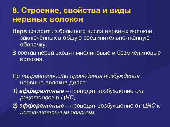 8. Строение, свойства и виды нервных волокон Нерв состоит из большого числа нервных волокон,