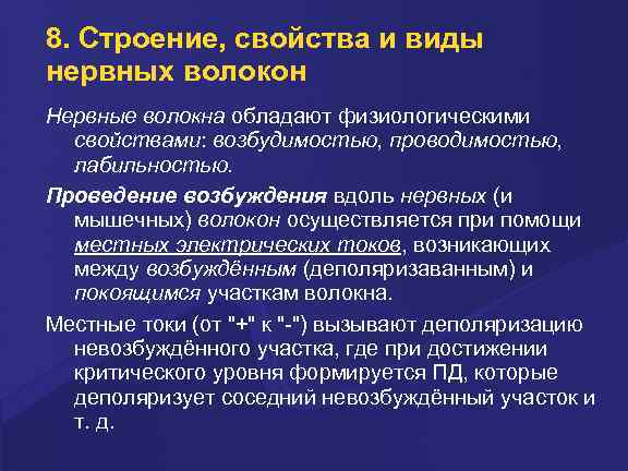 8. Строение, свойства и виды нервных волокон Нервные волокна обладают физиологическими свойствами: возбудимостью, проводимостью,