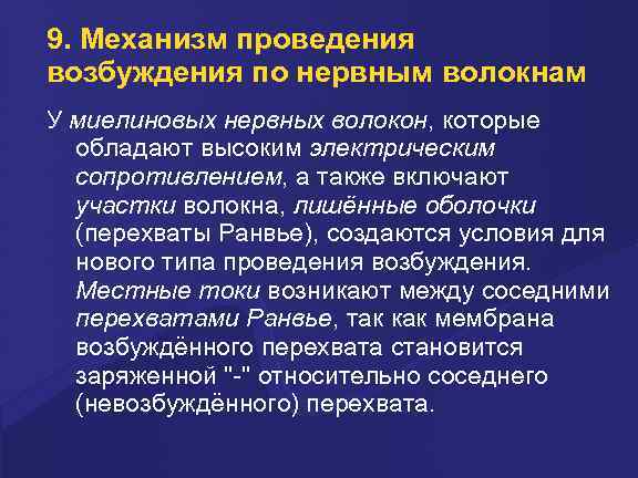 9. Механизм проведения возбуждения по нервным волокнам У миелиновых нервных волокон, которые обладают высоким