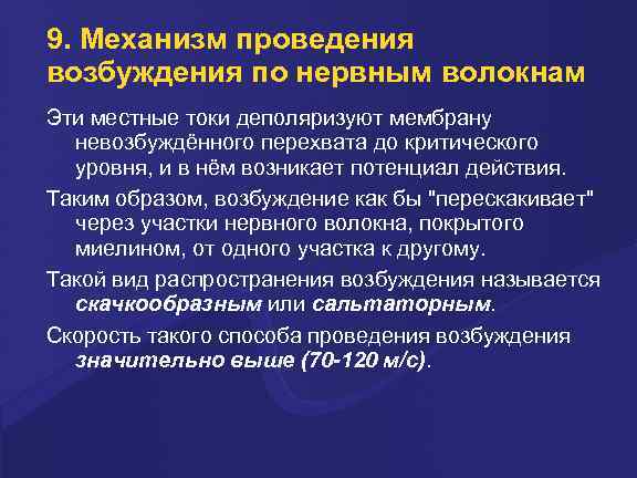 9. Механизм проведения возбуждения по нервным волокнам Эти местные токи деполяризуют мембрану невозбуждённого перехвата