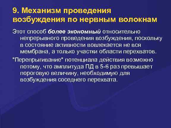 9. Механизм проведения возбуждения по нервным волокнам Этот способ более экономный относительно непрерывного проведения