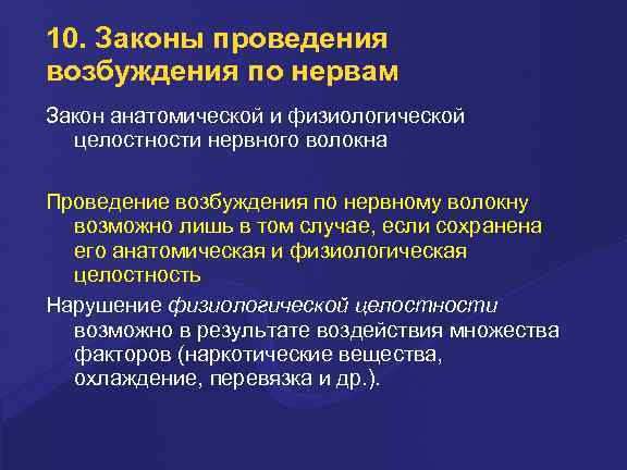 10. Законы проведения возбуждения по нервам Закон анатомической и физиологической целостности нервного волокна Проведение